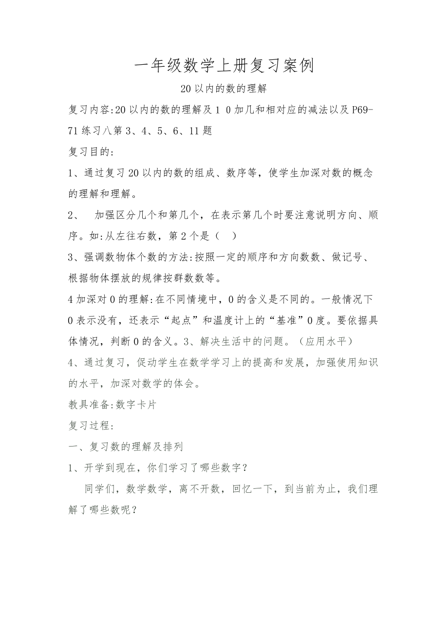 一年级数学上册复习案例.doc_第1页