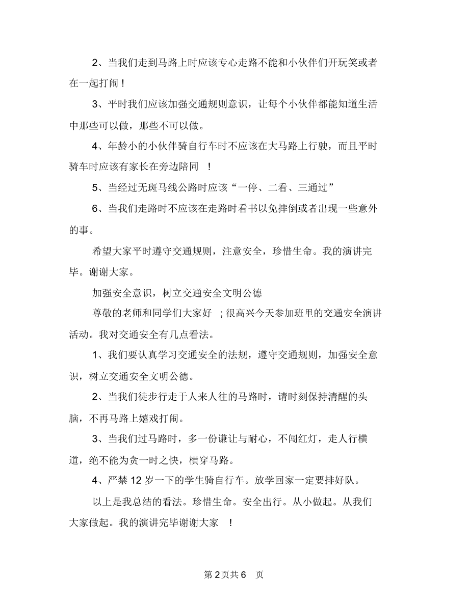 交通安全知识演讲稿范文与交通安全管理主题策划方案汇编.docx_第2页