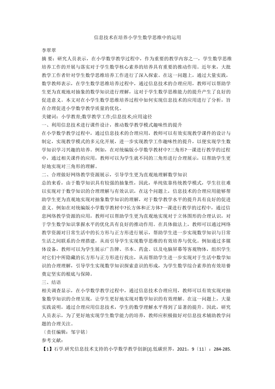 信息技术在培养小学生数学思维中的运用.docx_第1页