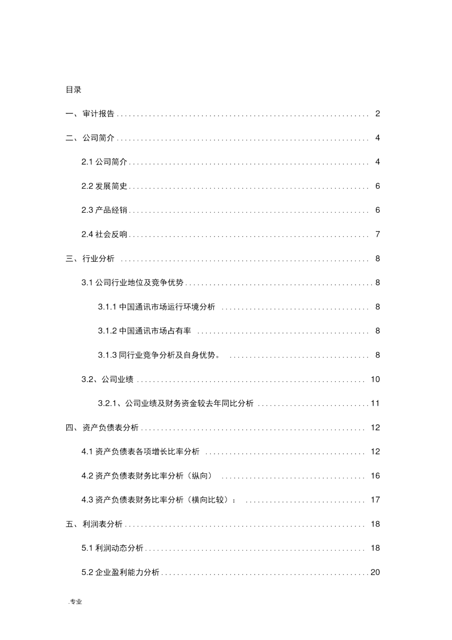 中国移动公司财务报表分析.docx_第1页