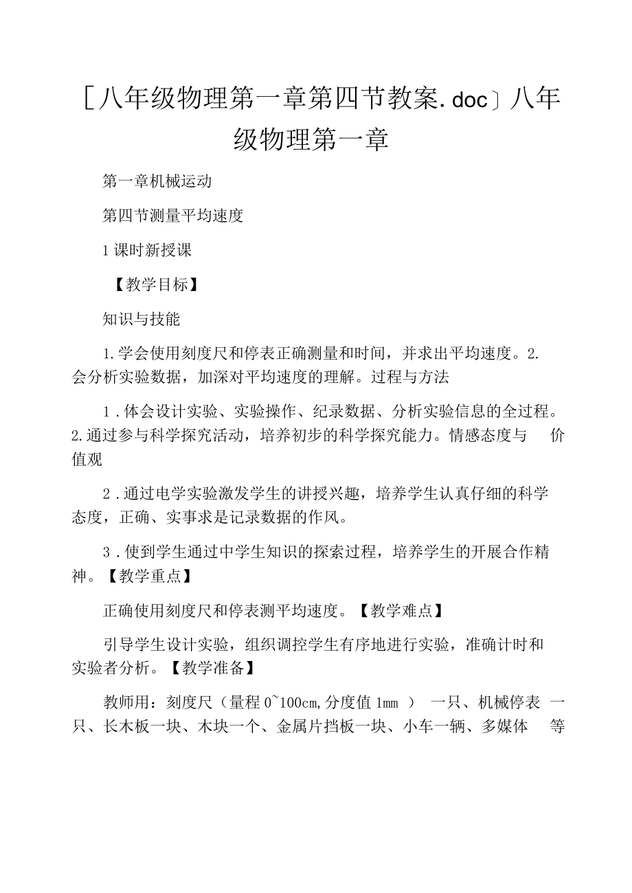 [八年级物理第一章第四节教案.doc]八年级物理第一章.docx_第1页