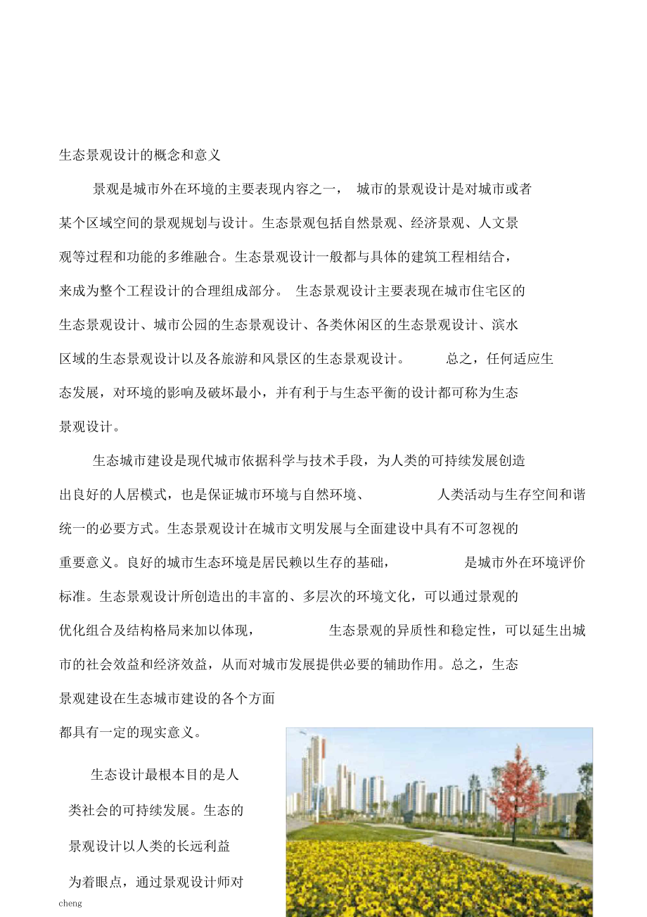 提升植物景观谋划与设计.docx_第3页