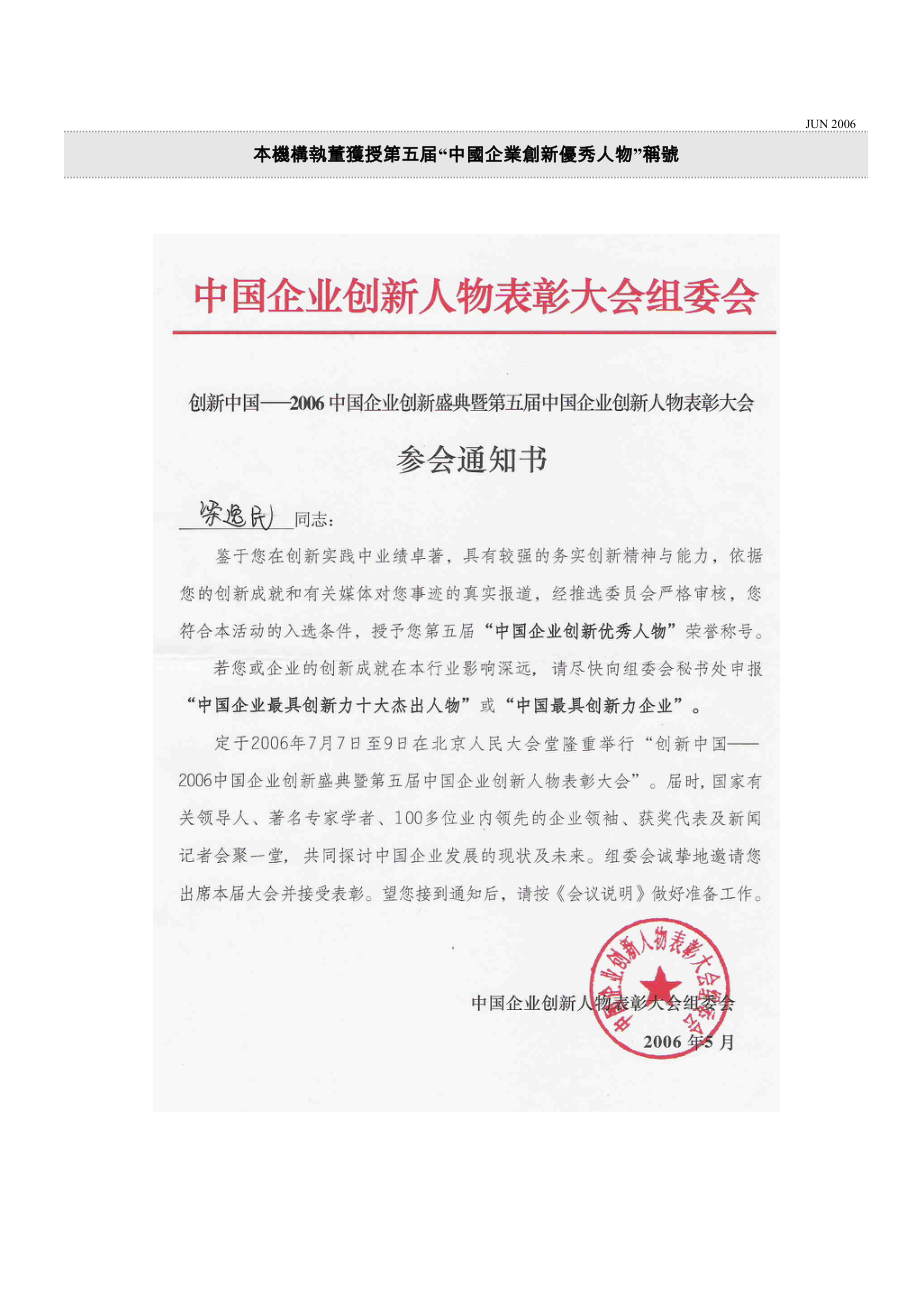 本机构执董获授第五届中国企业创新优秀人物称号.docx_第1页