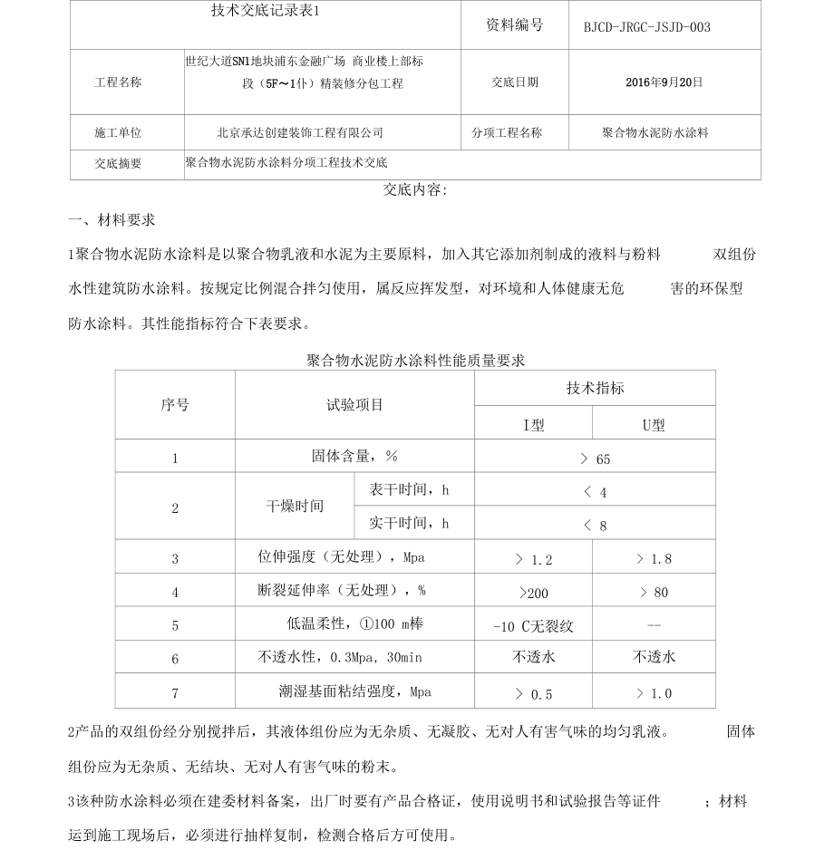 聚合物水泥防水涂料技术交底.docx_第1页