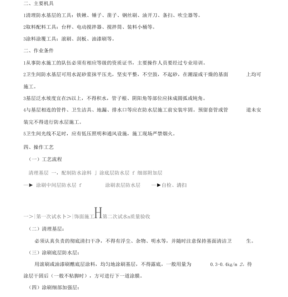 聚合物水泥防水涂料技术交底.docx_第2页