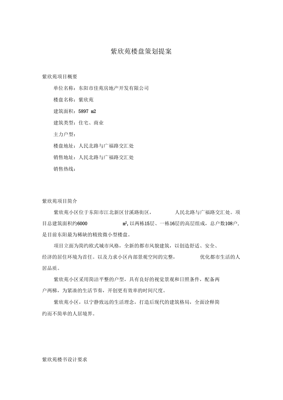 楼盘策划提案.docx_第1页