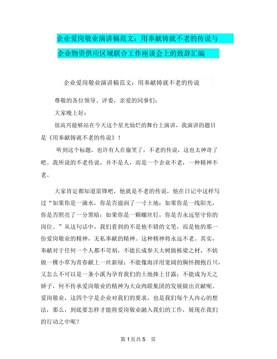 企业爱岗敬业演讲稿范文：用奉献铸就不老的传说与企业物资供应区域联合工作座谈会上的致辞汇编.docx_第1页