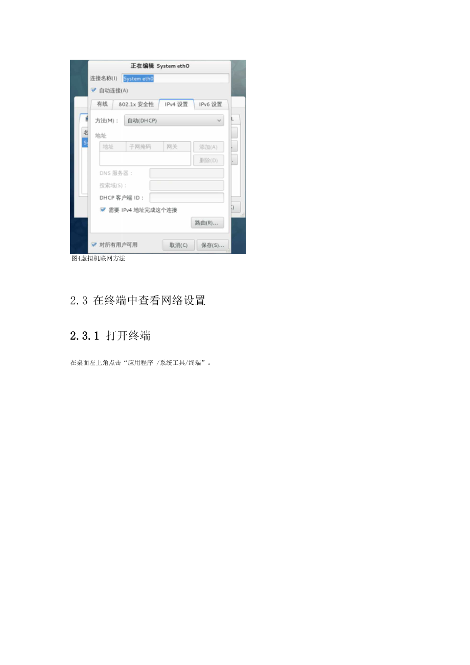 虚拟机VMware中LinuxFedora16的网络配置.docx_第3页