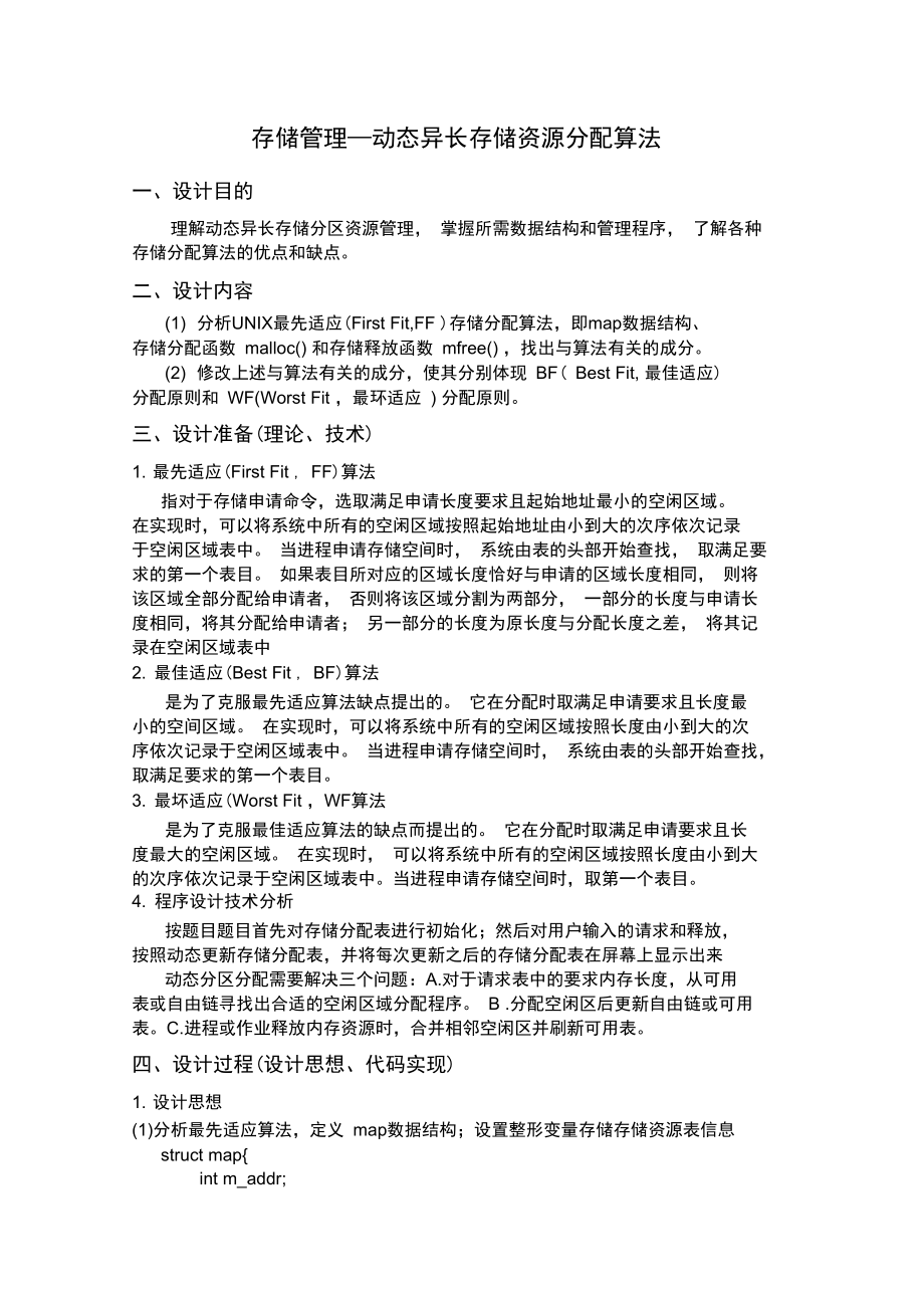 存储管理—动态异长存储资源分配算法.doc_第1页