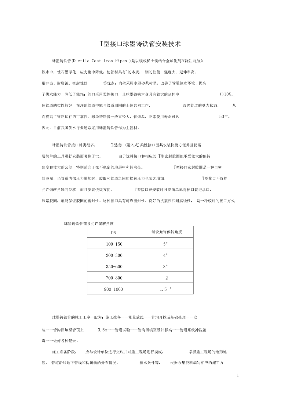 球墨铸铁管安装技术.docx_第1页