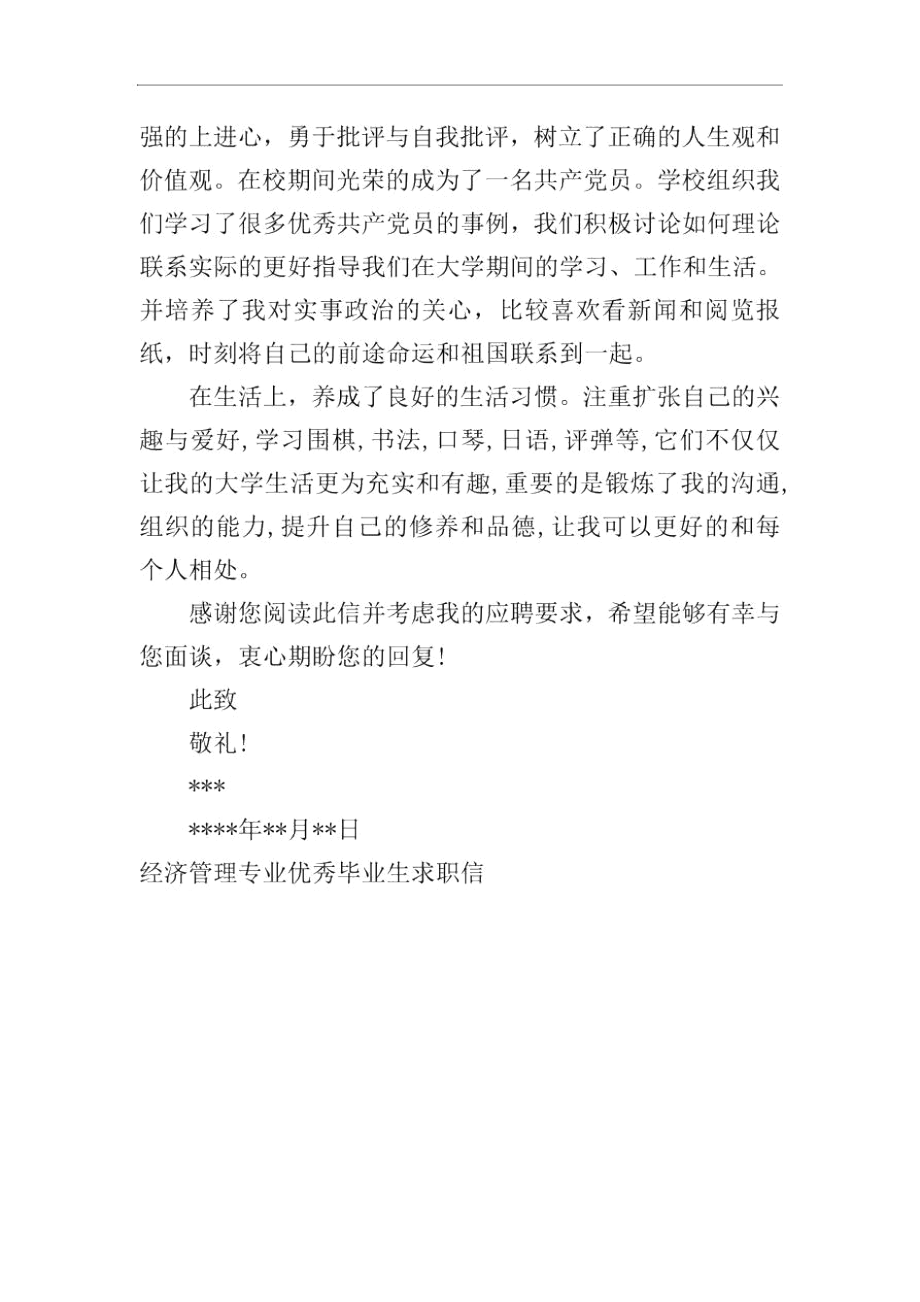 经济管理专业优秀毕业生求职信.docx_第2页