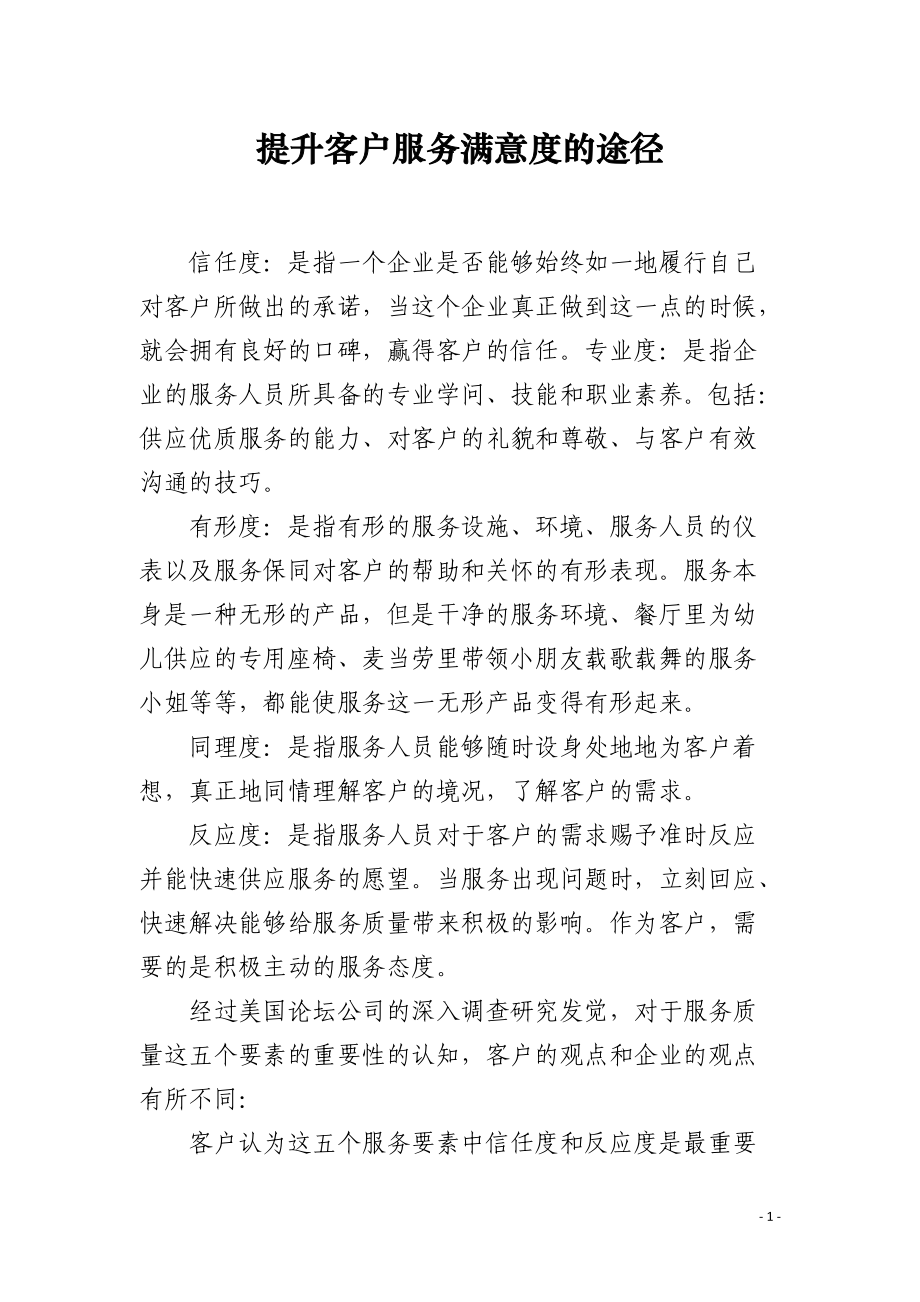 提升客户服务满意度的途径.docx_第1页