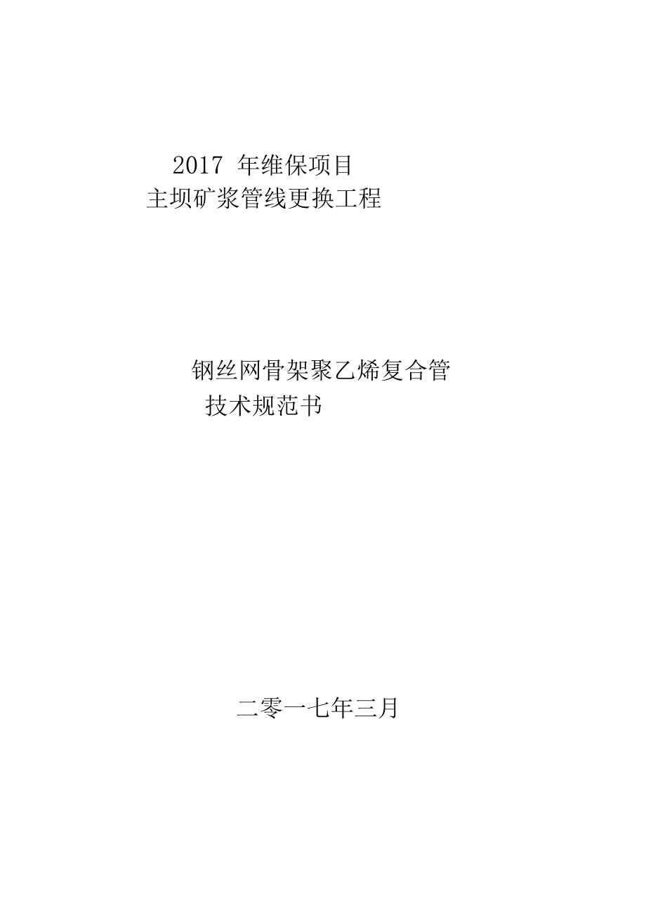 钢丝网骨架聚乙烯复合管技术规范书2017.docx_第1页