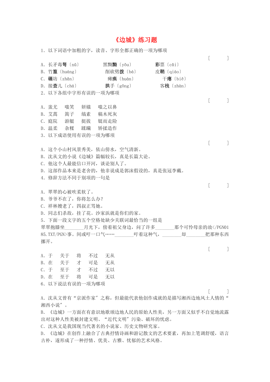 （整理版）《边城》练习题.doc_第1页