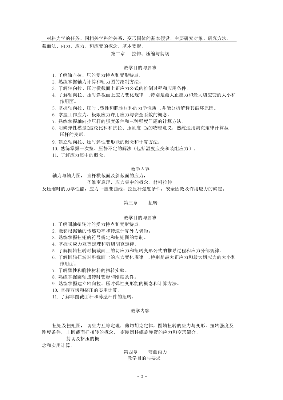 材料力学教学计划要点.docx_第2页