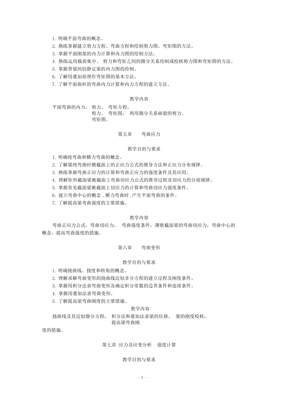 材料力学教学计划要点.docx_第3页