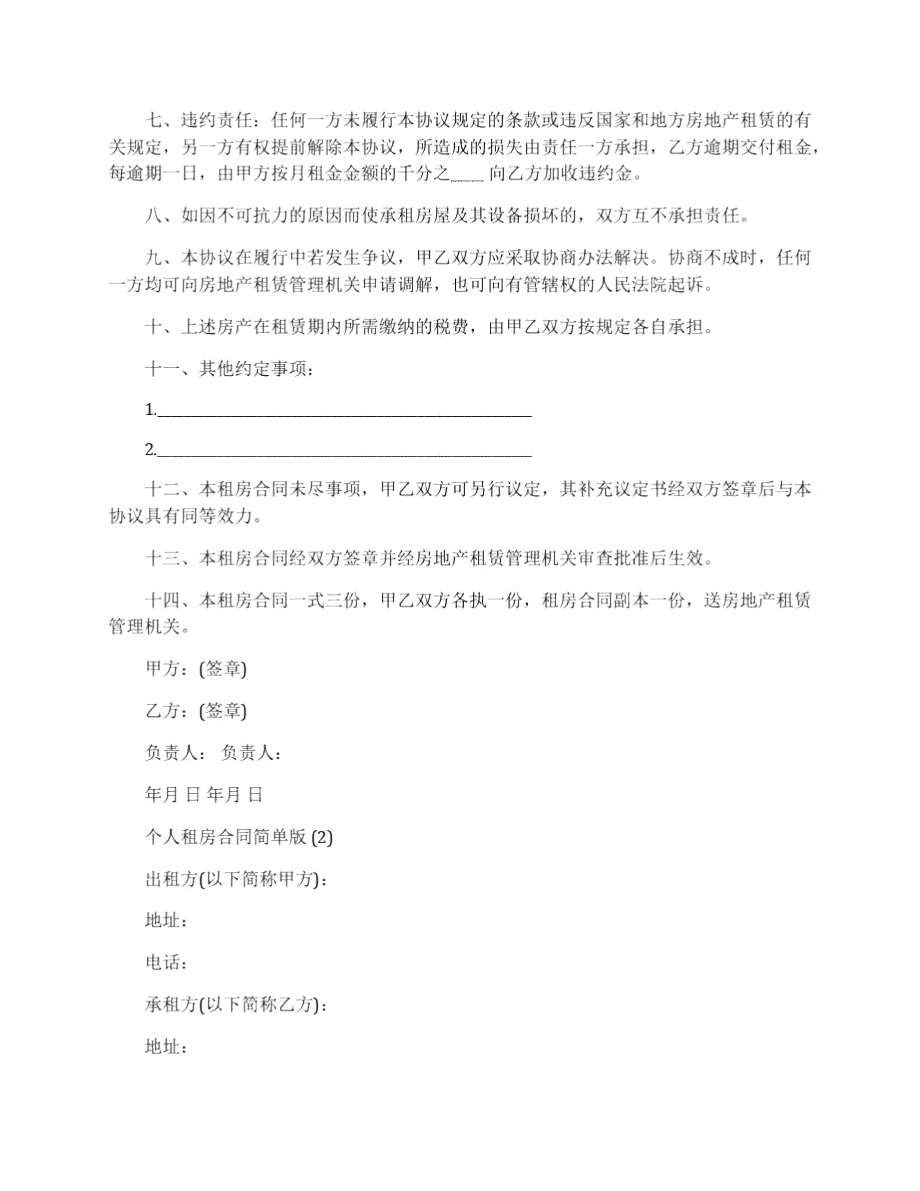 个人租房合同简单版.docx_第2页