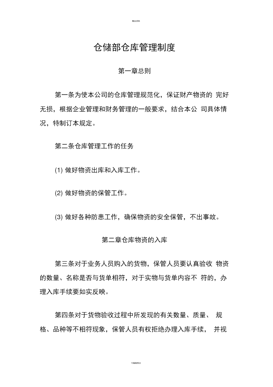 仓储部仓库管理制度.docx_第1页