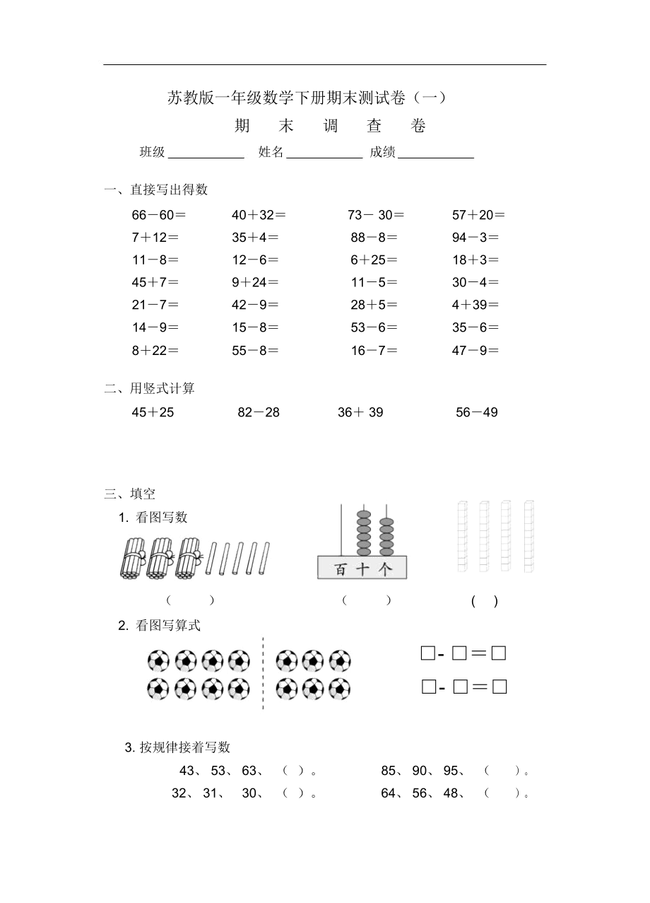 苏教版一年级数学下册期末测试卷(一).docx_第1页