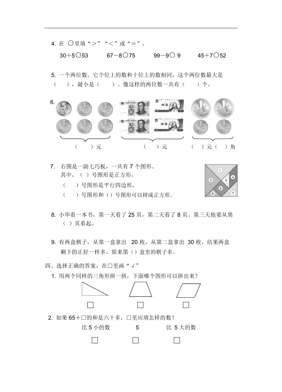 苏教版一年级数学下册期末测试卷(一).docx_第2页