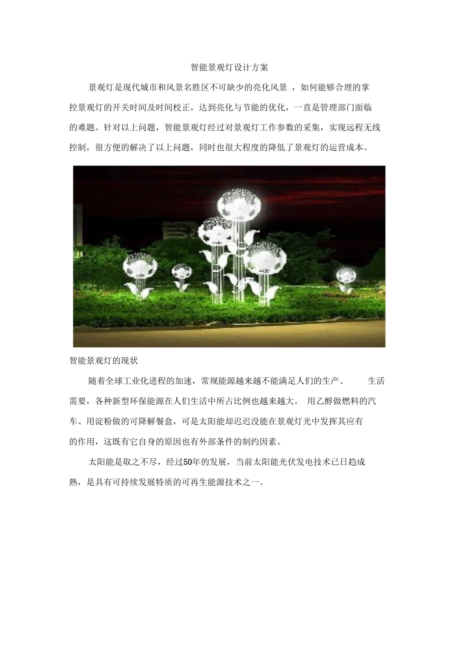 智能景观灯设计方案样本.docx_第1页