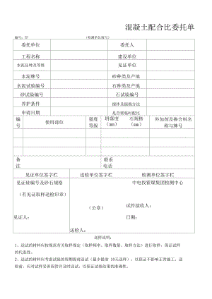 混凝土配合比委托单.docx