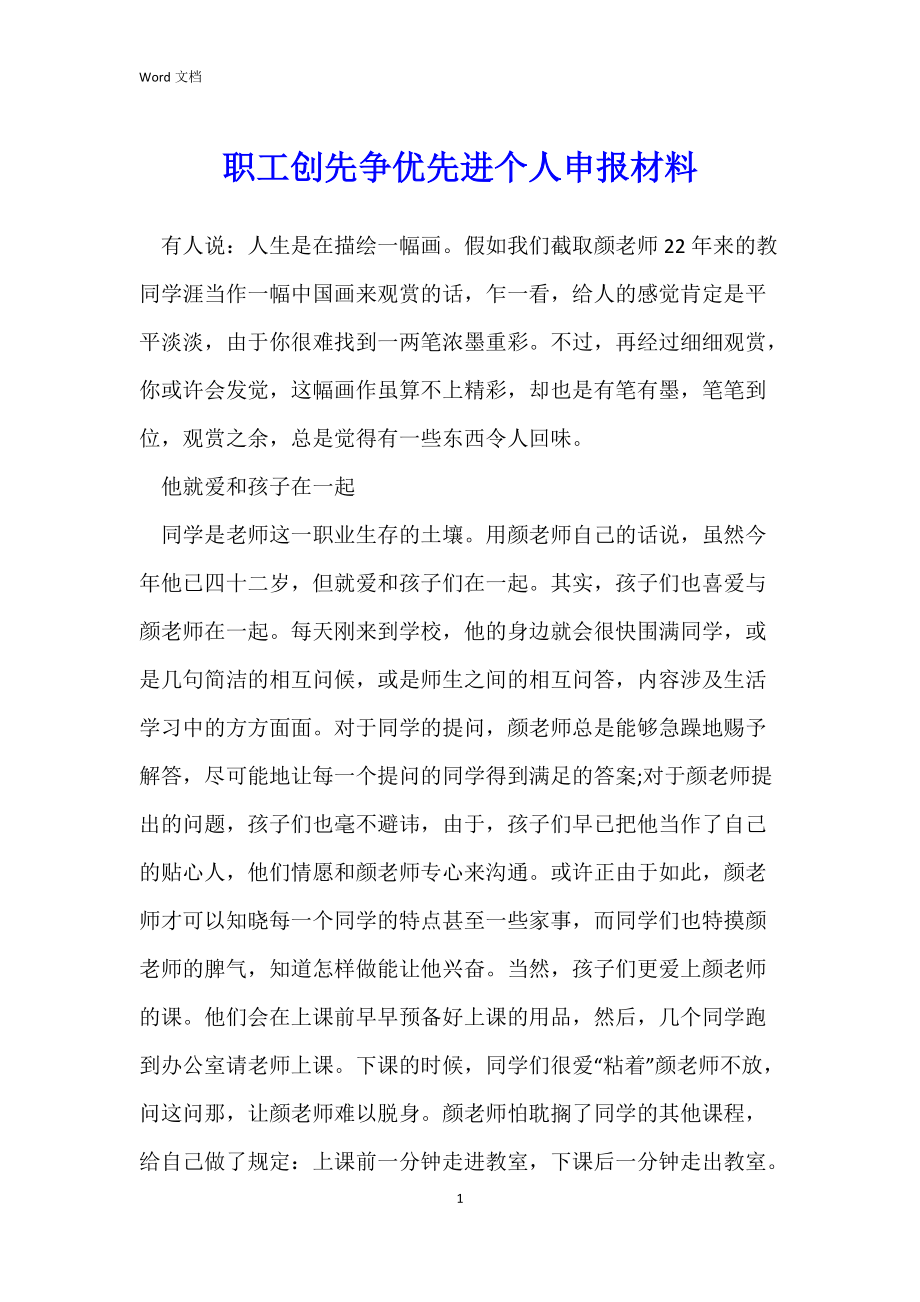 职工创先争优先进个人申报材料.docx_第1页