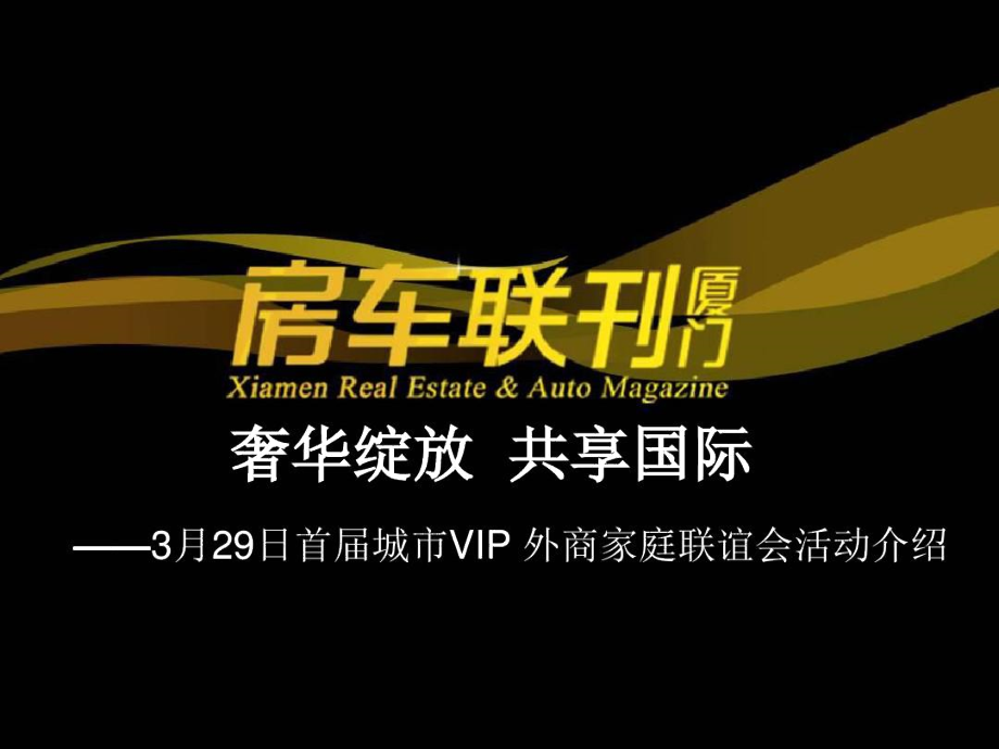 海峡国际社区——3月29日首届城市VIP外商家庭联谊会活动介绍.docx_第1页