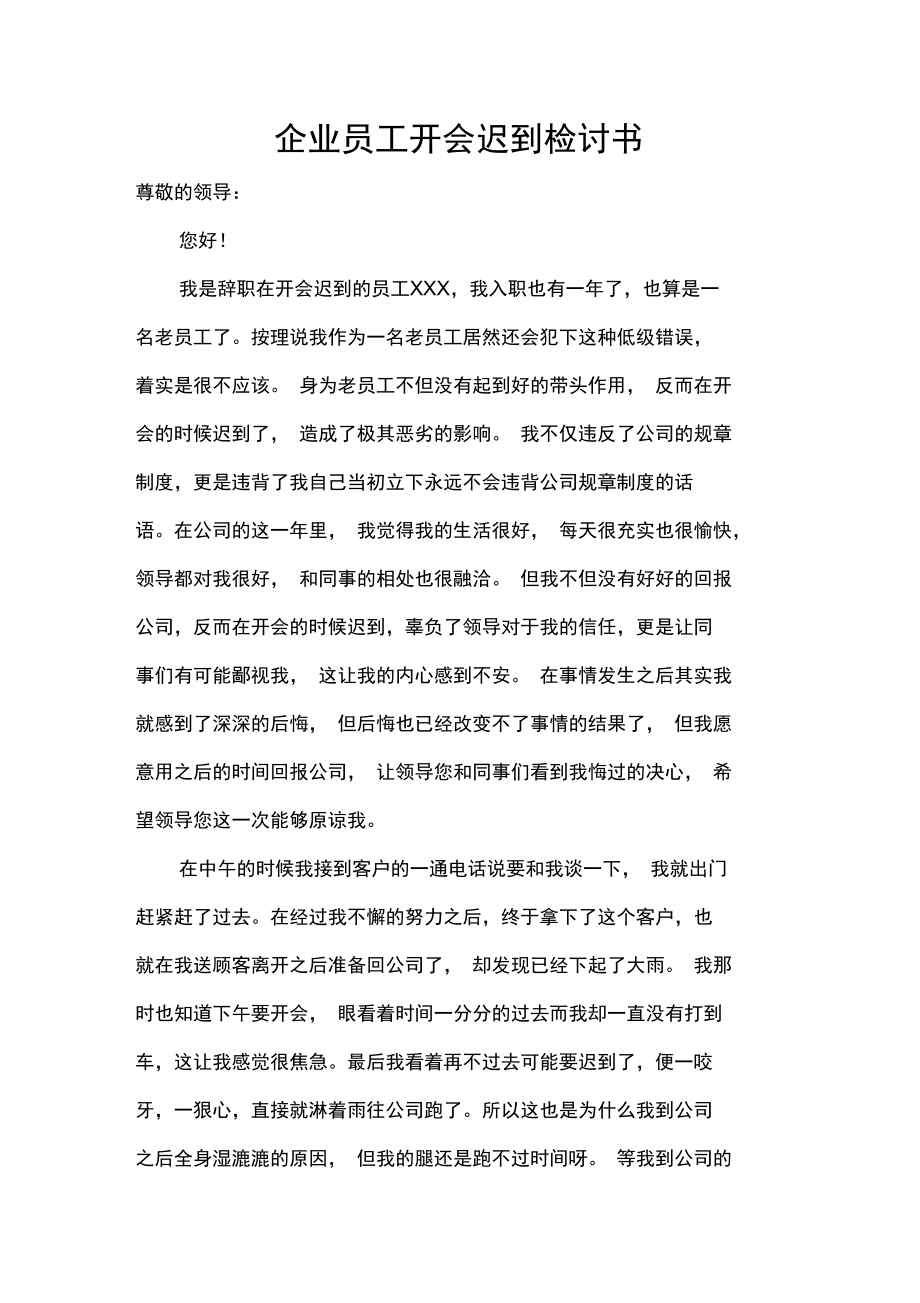 企业员工开会迟到检讨书.doc_第1页