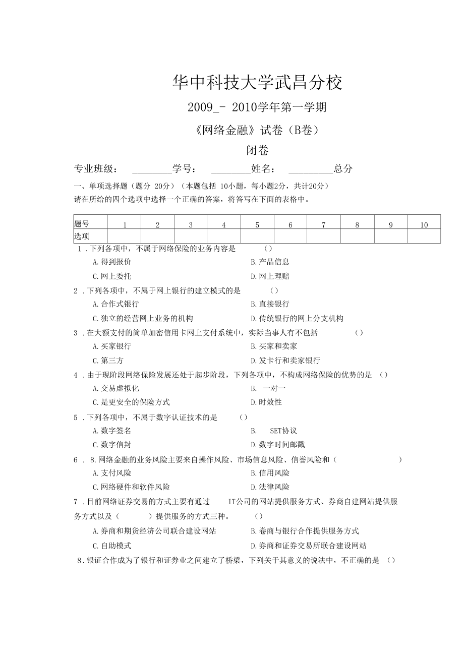 网络金融试题B卷.docx_第1页