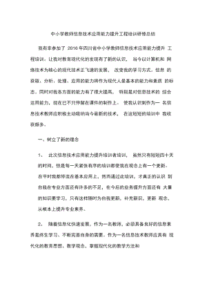 中小学教师信息技术应用能力提升工程培训研修总结.docx