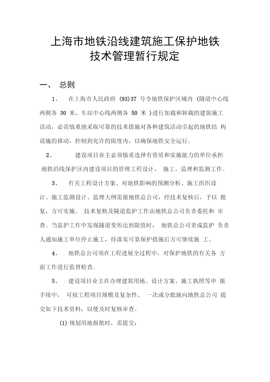 上海市地铁沿线建筑施工保护地铁技术管理暂行规定.docx_第1页