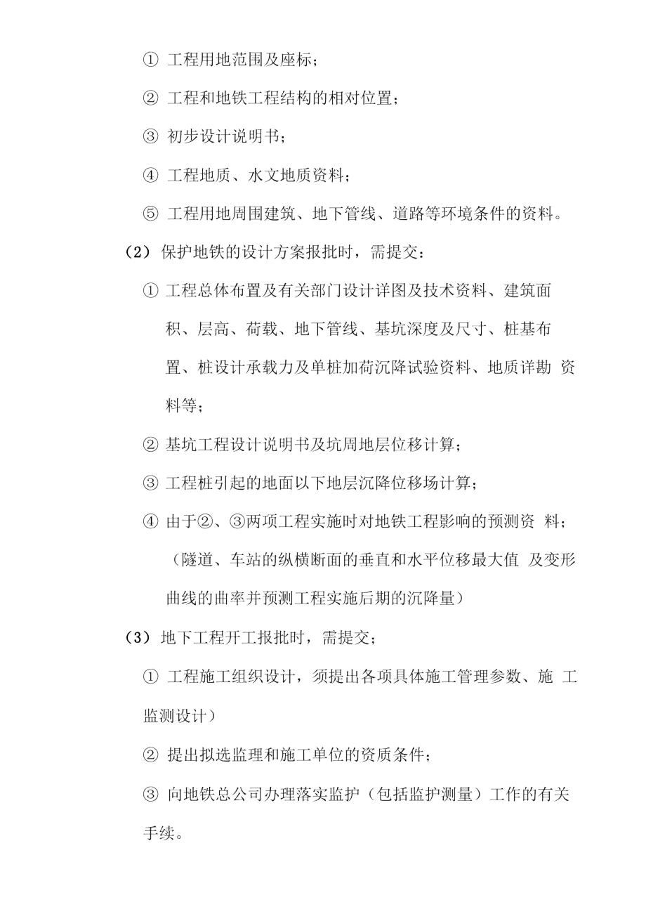 上海市地铁沿线建筑施工保护地铁技术管理暂行规定.docx_第2页