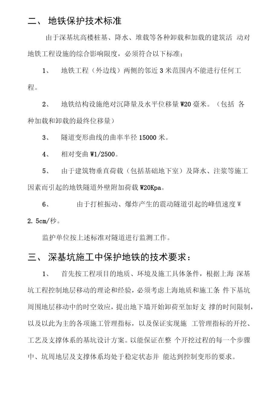 上海市地铁沿线建筑施工保护地铁技术管理暂行规定.docx_第3页