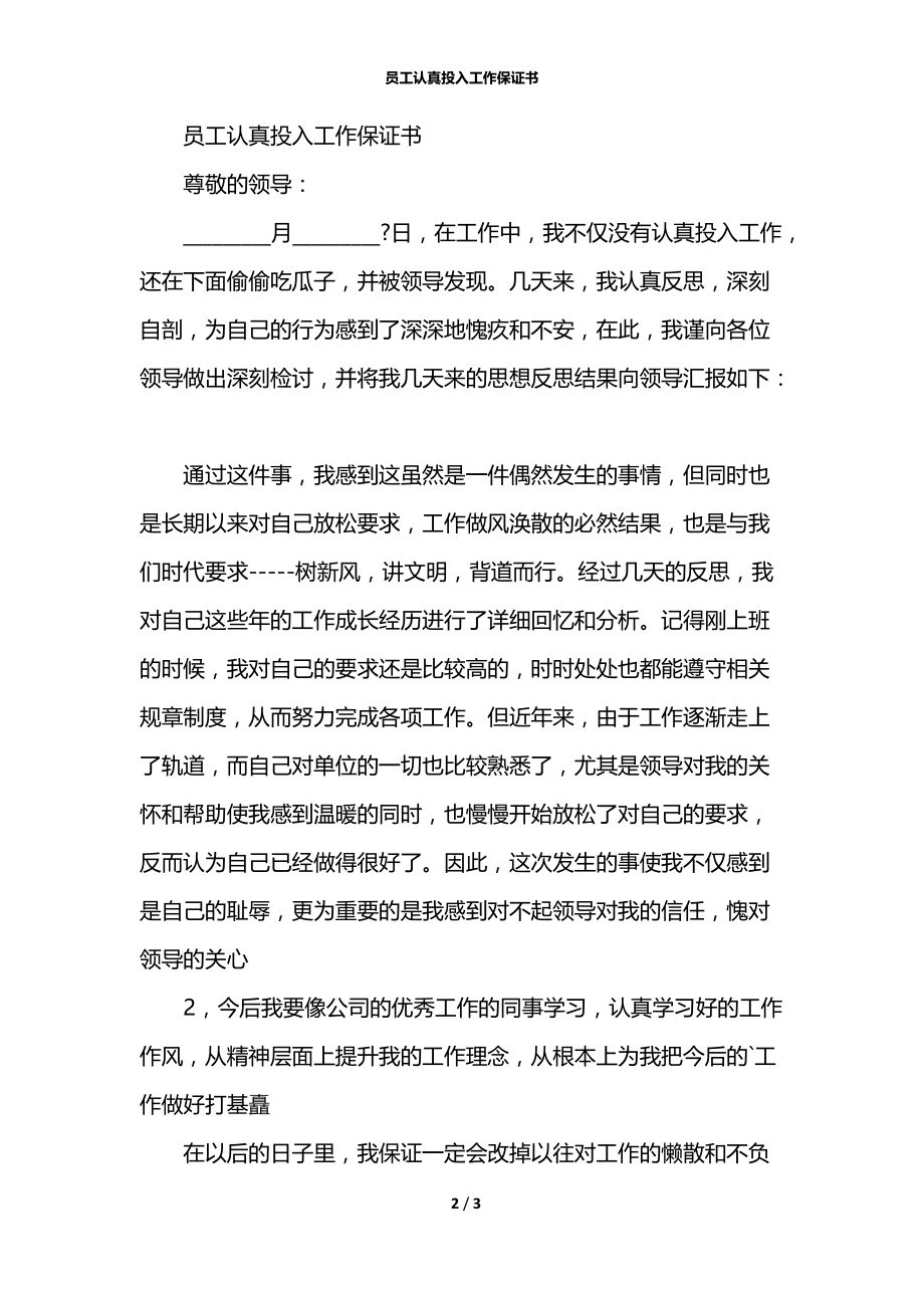 员工认真投入工作保证书.docx_第2页