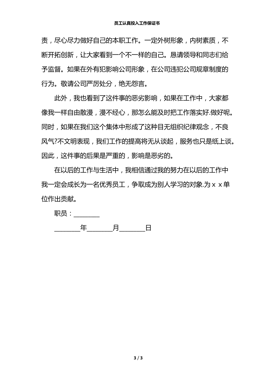 员工认真投入工作保证书.docx_第3页