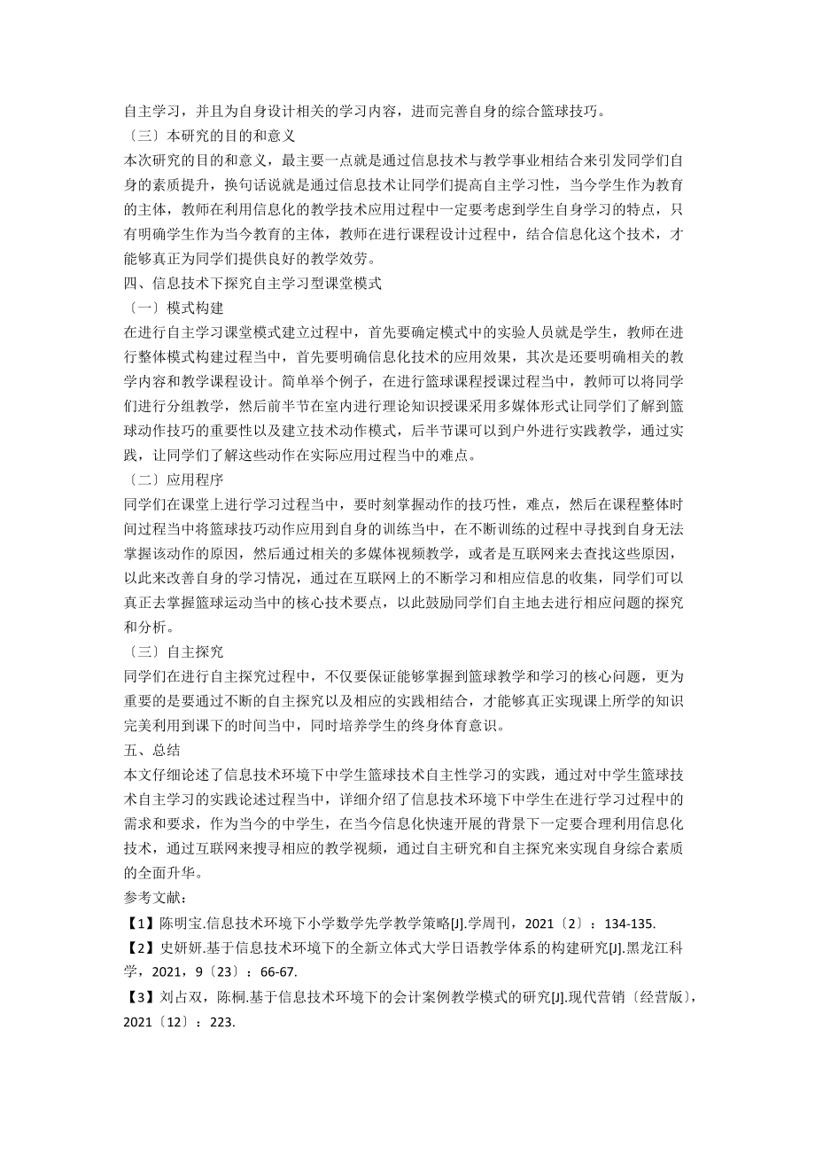 信息技术环境下中学生篮球技术自主性学习的实践研究.docx_第2页