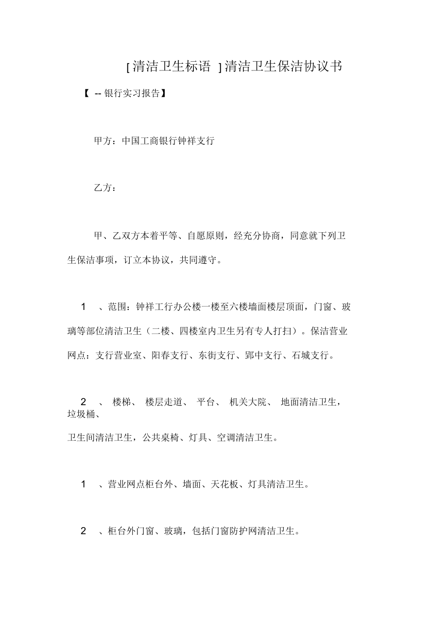 [清洁卫生标语]清洁卫生保洁协议书.docx_第1页