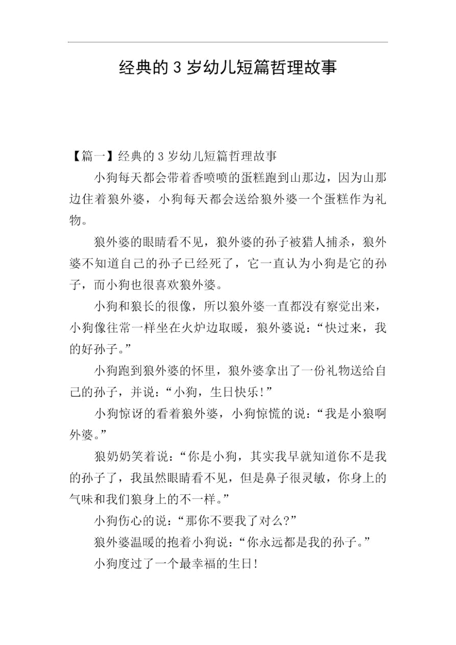 经典的3岁幼儿短篇哲理故事.docx_第1页