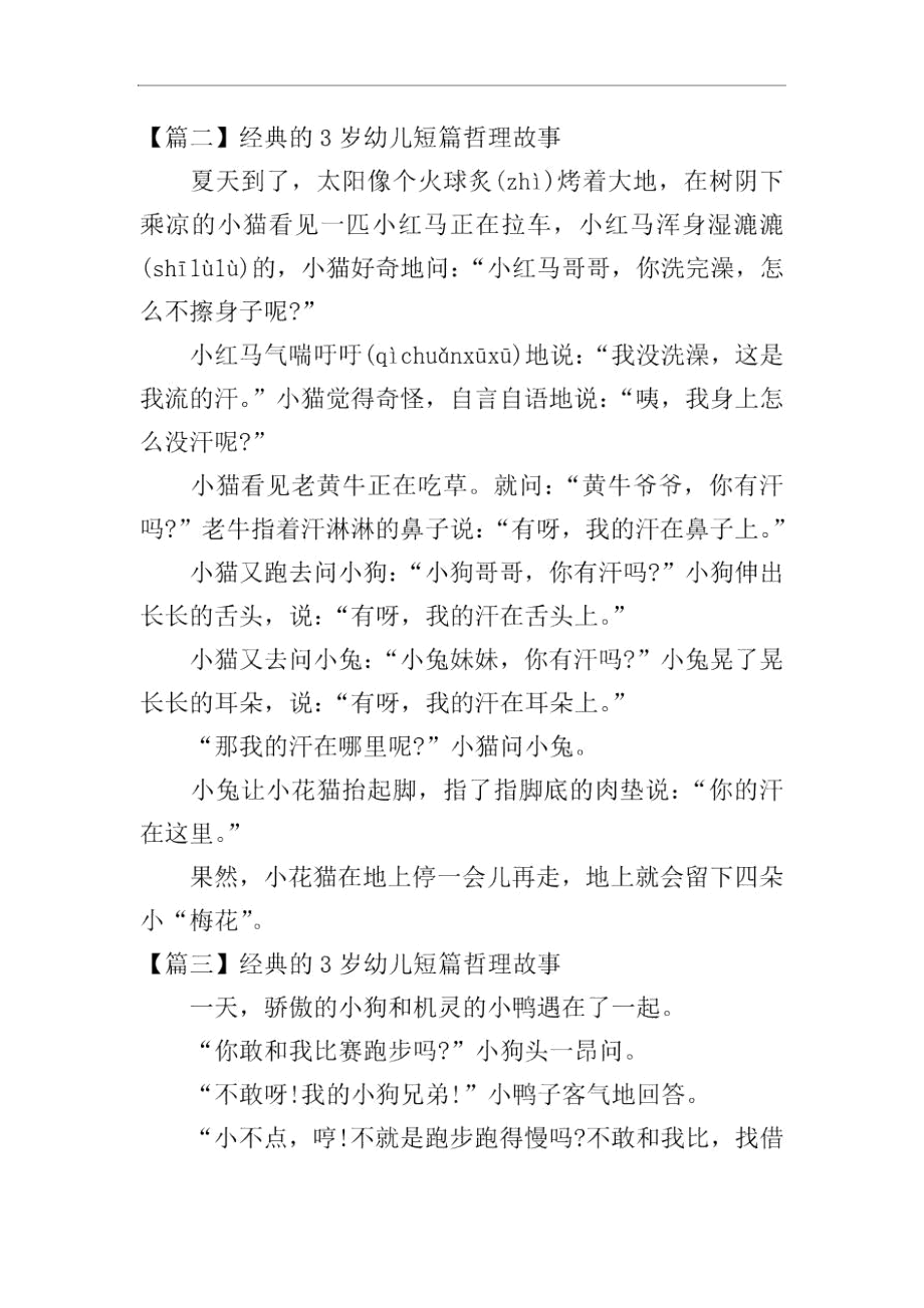 经典的3岁幼儿短篇哲理故事.docx_第2页