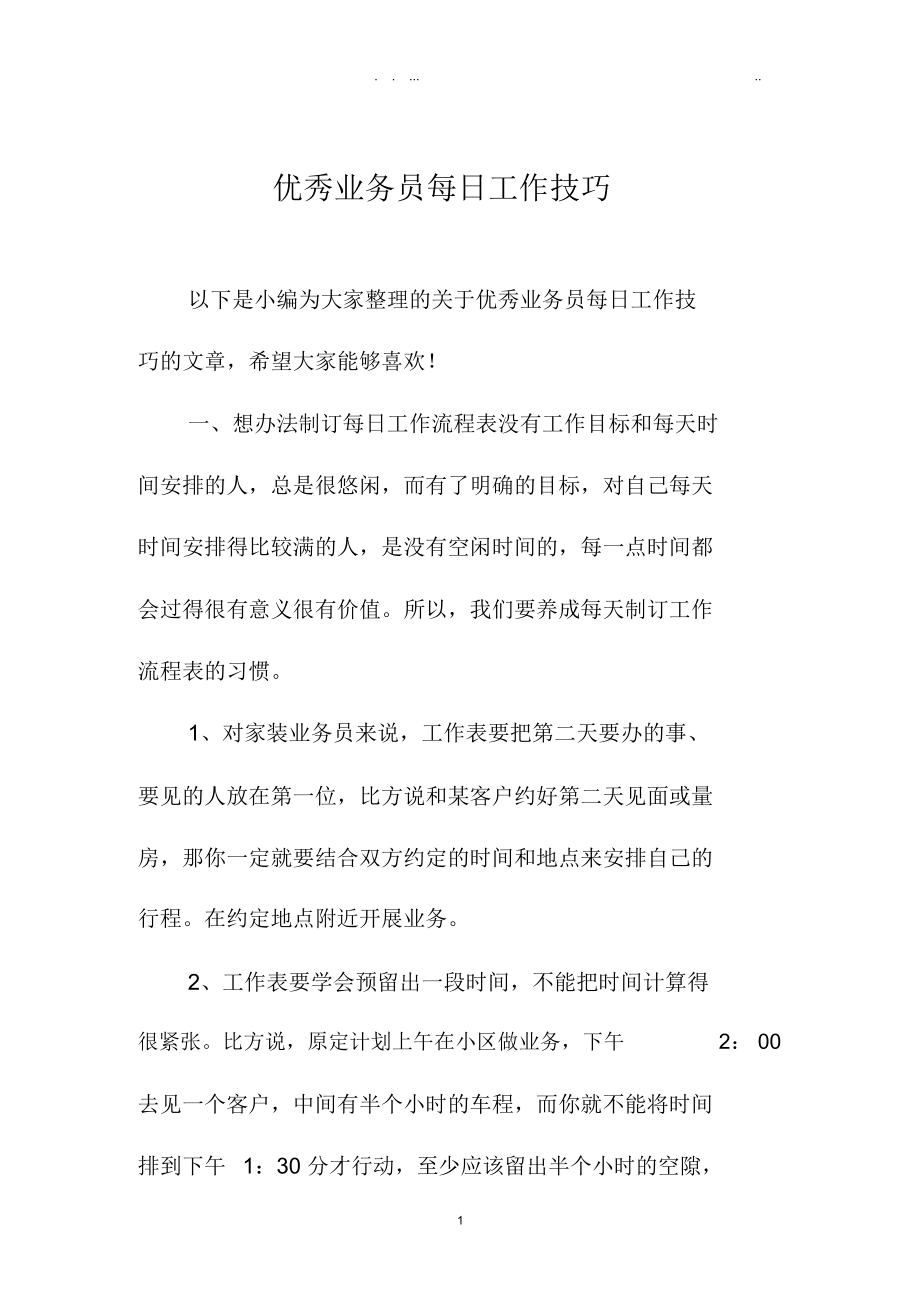 优秀业务员每日工作技巧.docx_第1页