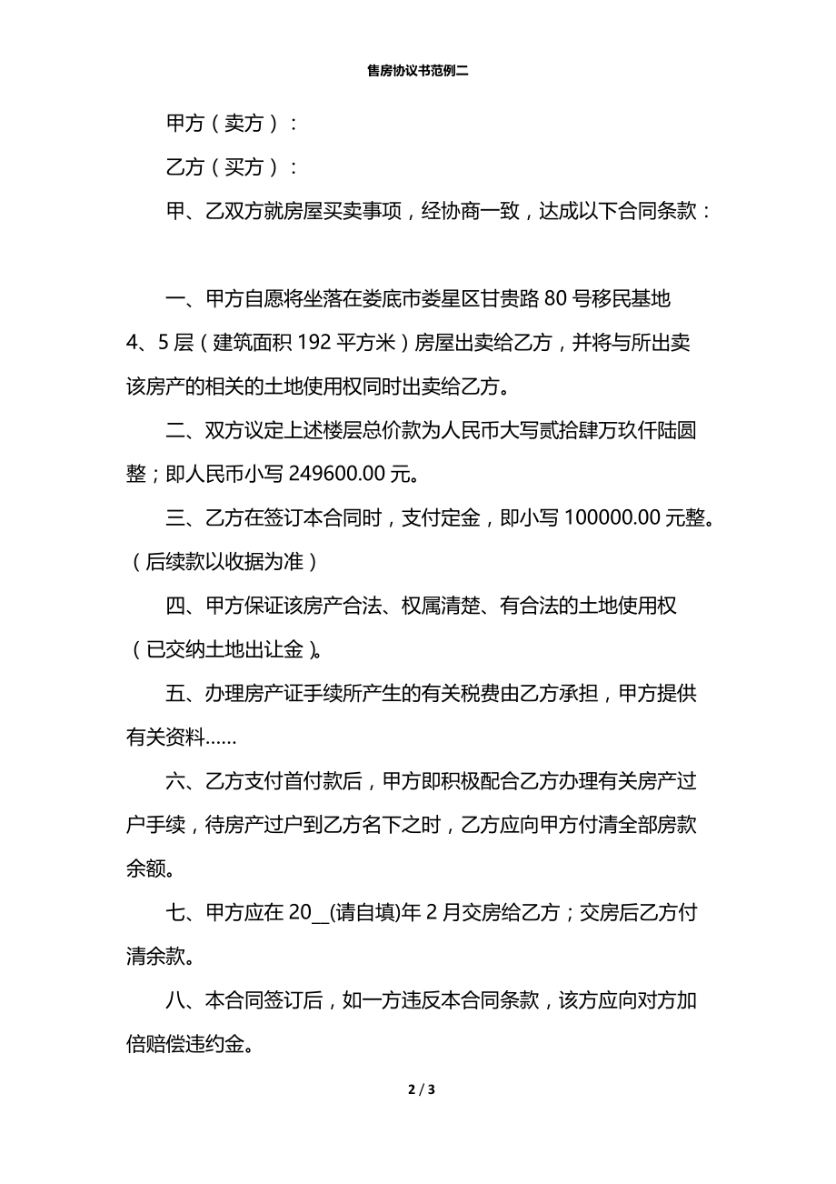 售房协议书范例二.docx_第2页