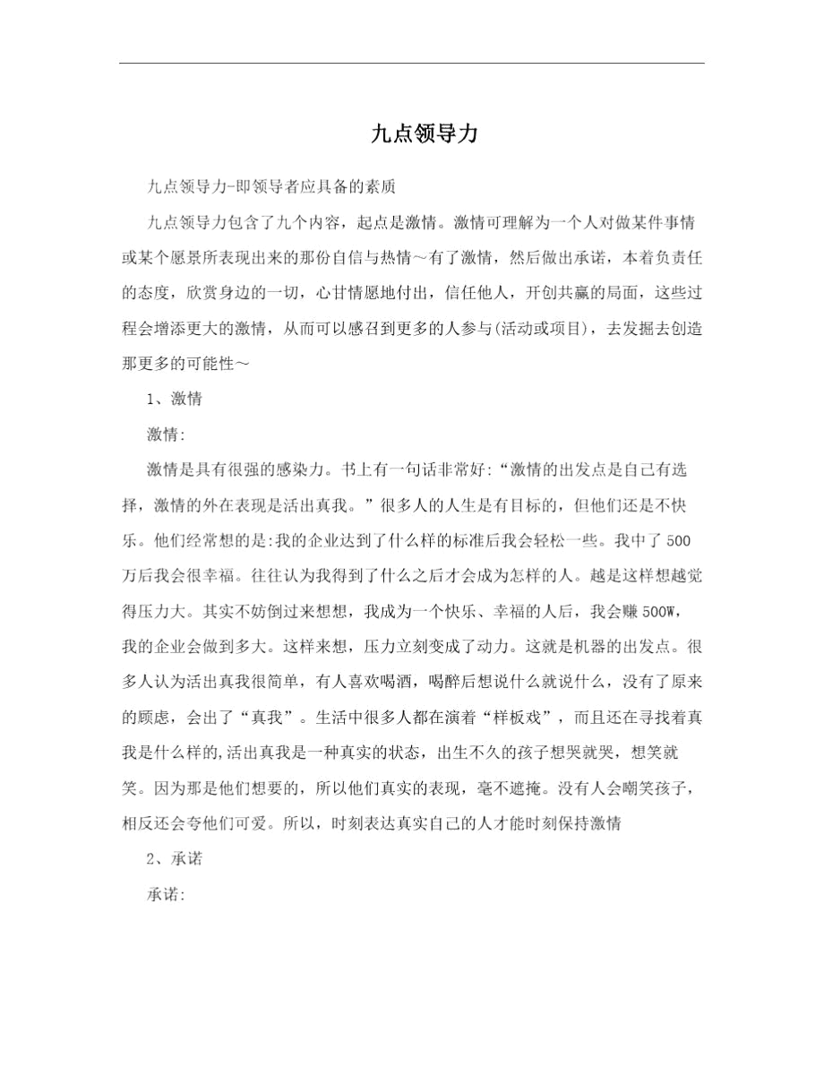 九点领导力.docx_第1页