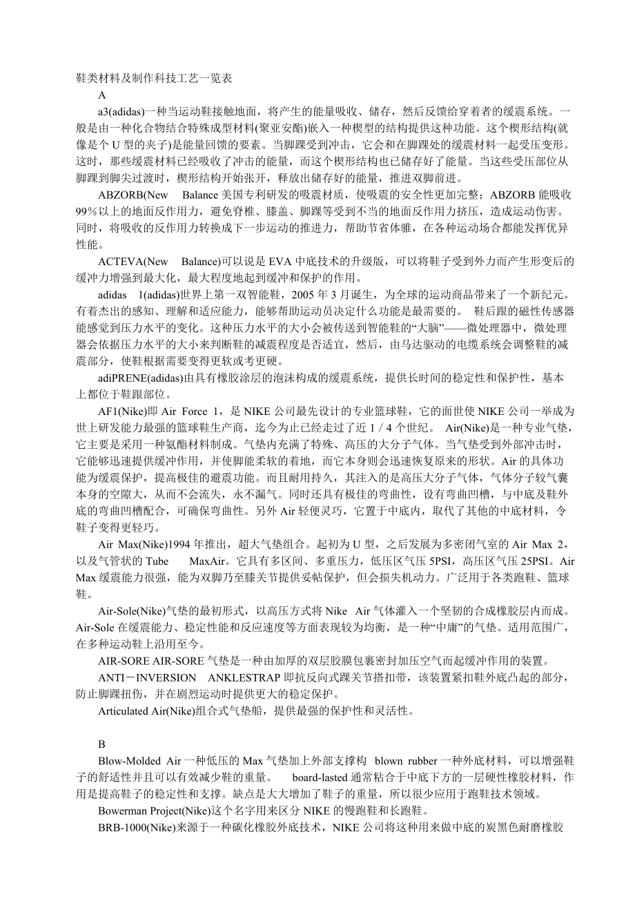 鞋类材料及制作科技工艺一览表.docx_第1页