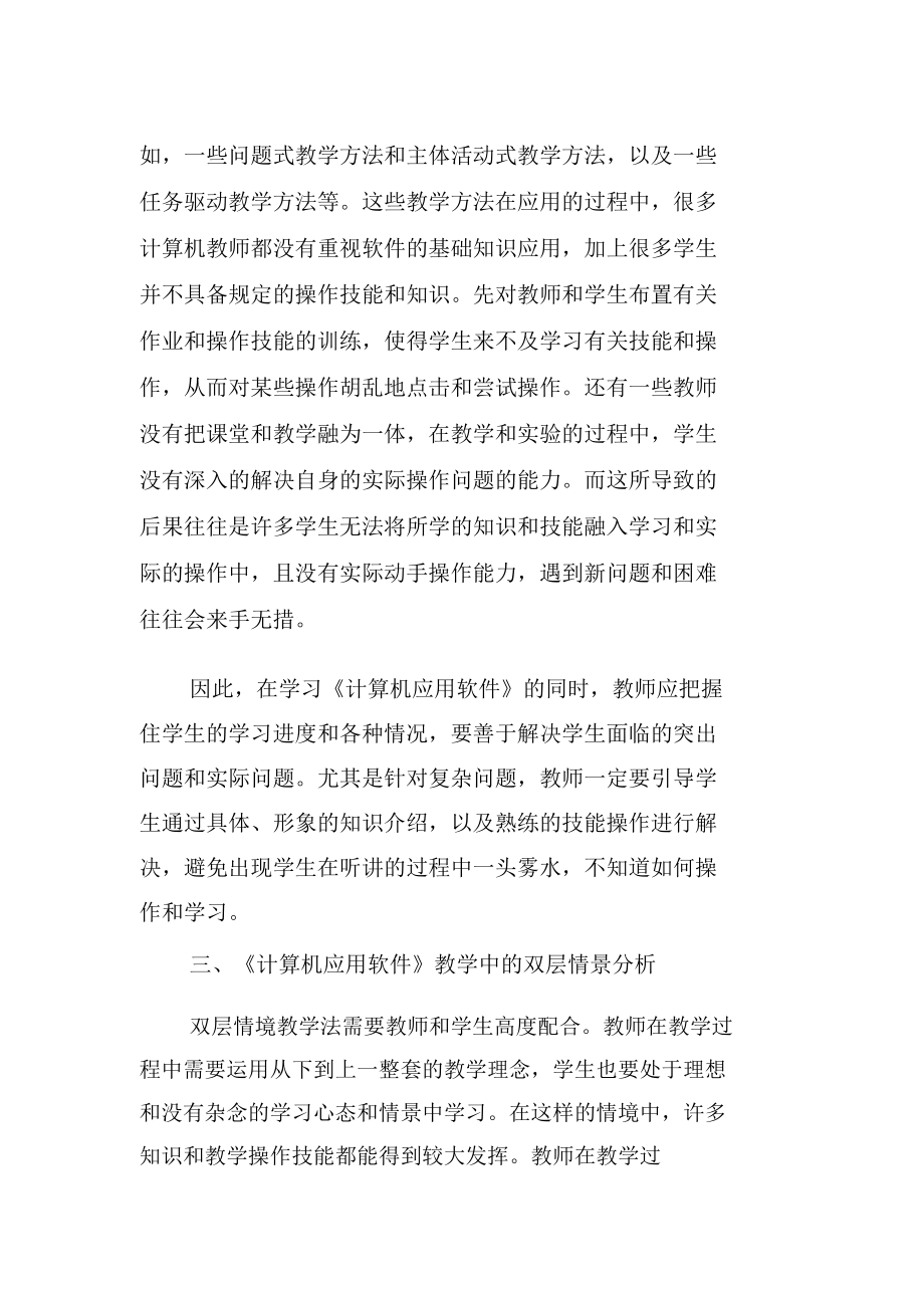 《计算机应用软件》教学的双层情境观解析.docx_第2页