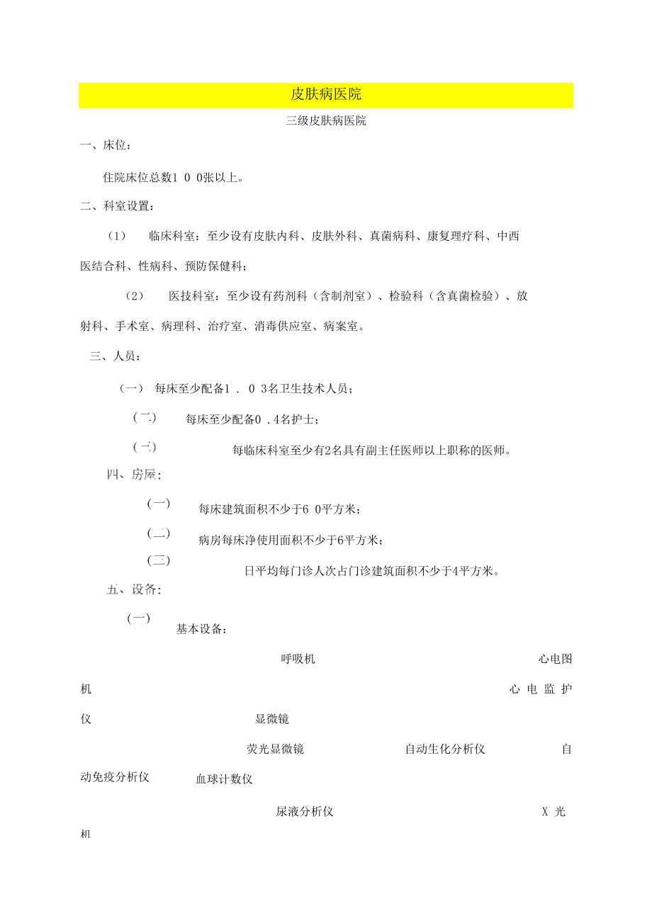 皮肤病医院基本标准.docx_第1页