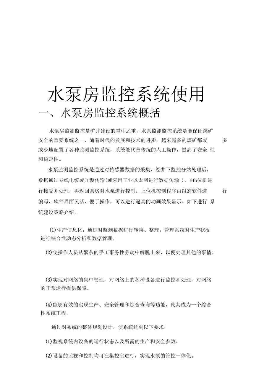 水泵房自动化使用说明.docx_第1页