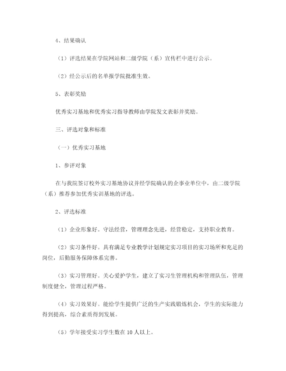 优秀实习基地、优秀实习指导教师评选办法.docx_第2页