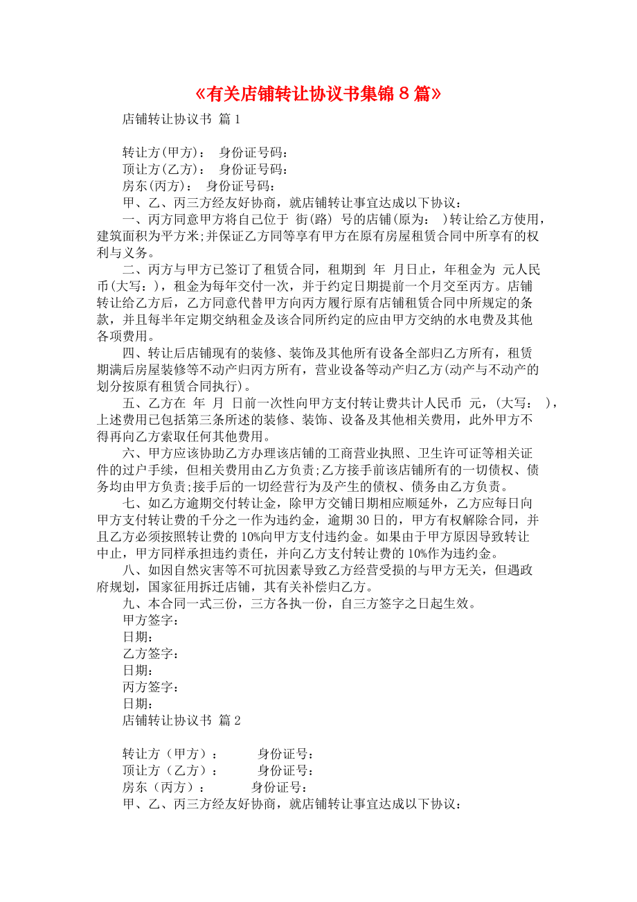 《有关店铺转让协议书集锦8篇》.docx_第1页