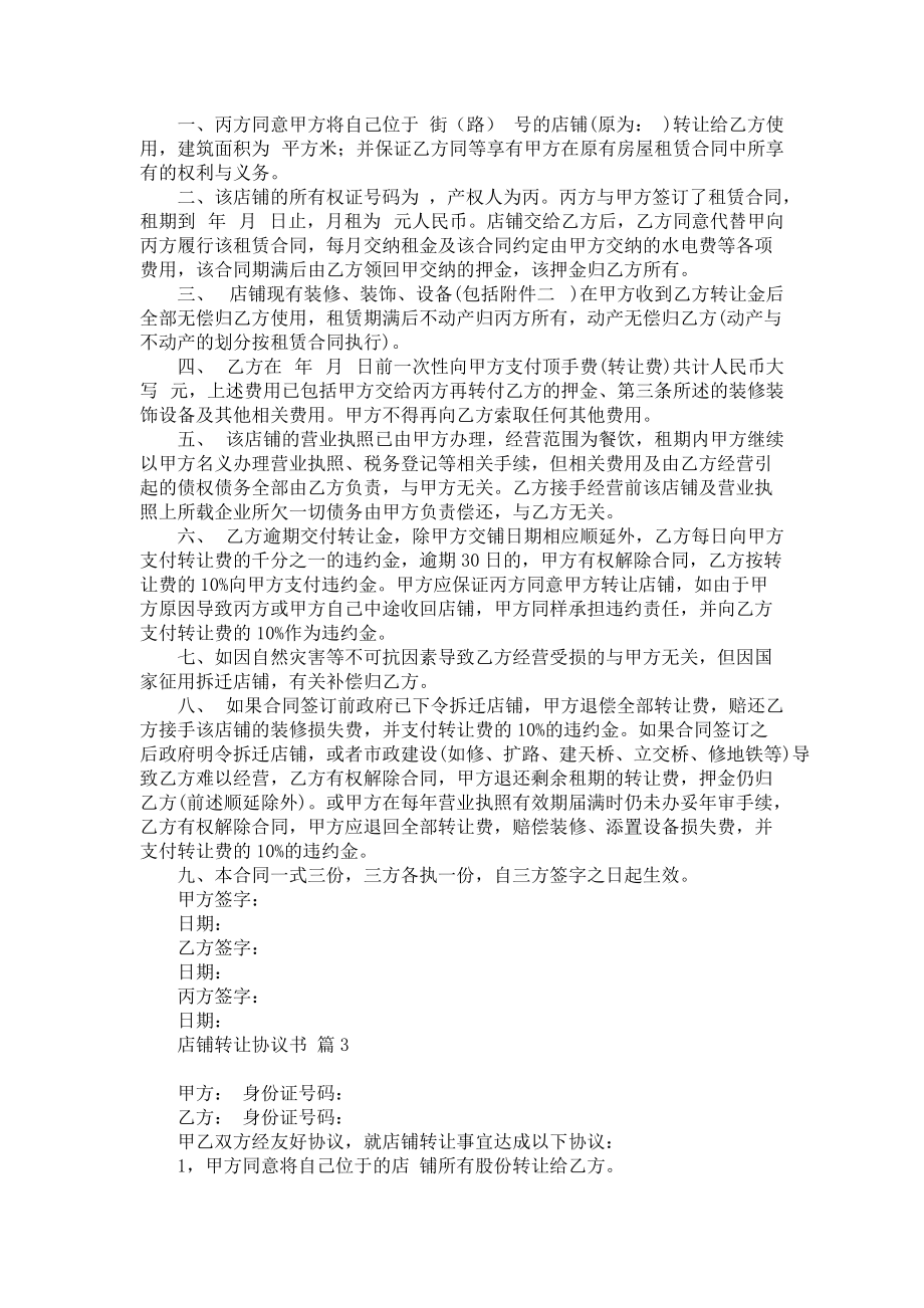 《有关店铺转让协议书集锦8篇》.docx_第2页